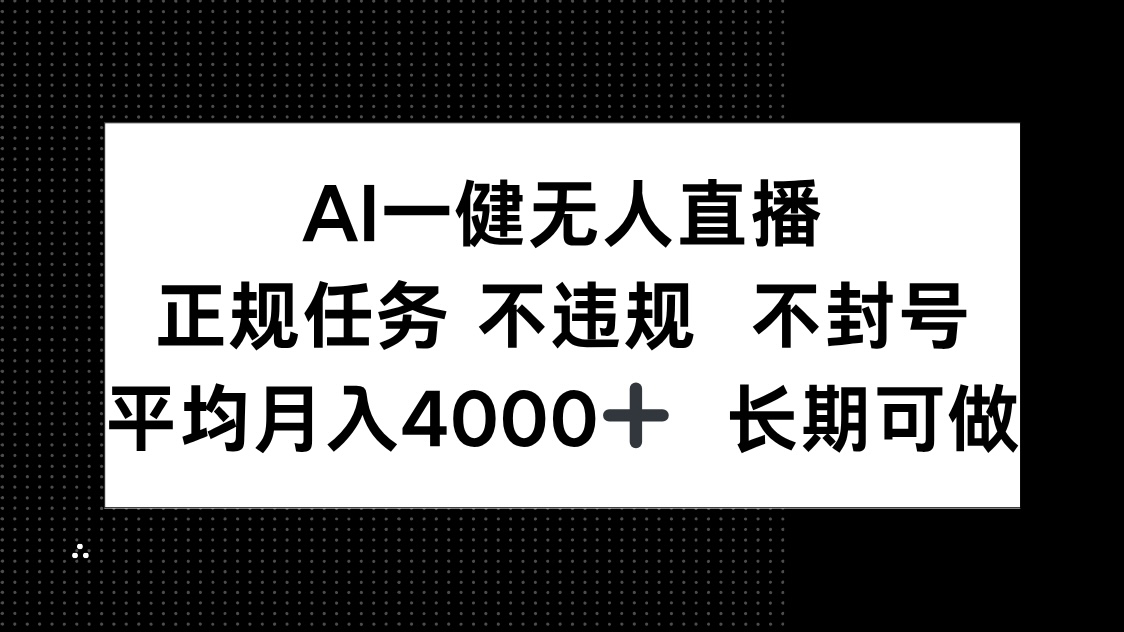 AI一键无人直播，正规任务 不违规 不封号，平均月入4000+ 长期可做亢陶好项目网-专注分享网络创业项目落地实操课程 – 全网首发_高质量创业项目输出亢陶好项目网
