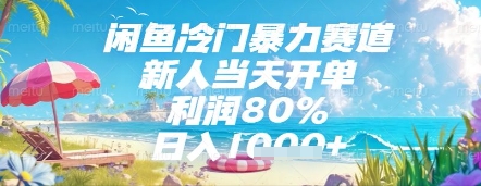 闲鱼冷门暴力赛道，新人当天开单，利润80%，日入几张，长期可做【揭秘】亢陶好项目网-专注分享网络创业项目落地实操课程 – 全网首发_高质量创业项目输出亢陶好项目网