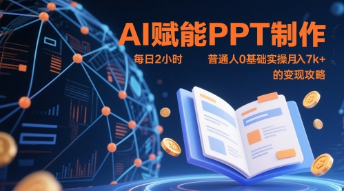AI赋能PPT制作，每日2小时，普通人0基础实操月入7k+ 的变现攻略亢陶好项目网-专注分享网络创业项目落地实操课程 – 全网首发_高质量创业项目输出亢陶好项目网