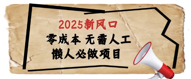 2025新风口，懒人必做项目，浏览器全自动掘金【揭秘】亢陶好项目网-专注分享网络创业项目落地实操课程 – 全网首发_高质量创业项目输出亢陶好项目网