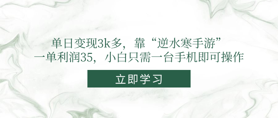 单日变现3k多，靠“逆水寒手游”，一单利润35，小白只需一台手机即可操作亢陶好项目网-专注分享网络创业项目落地实操课程 – 全网首发_高质量创业项目输出亢陶好项目网