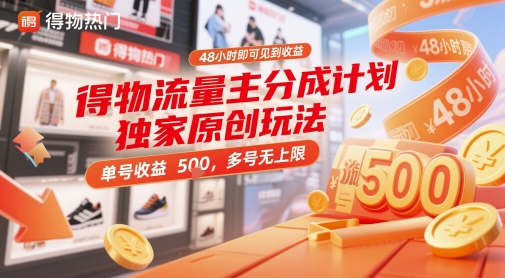 得物流量主分成计划独家原创玩法，48小时即可见到收益，单号收益5张，多号无上限【揭秘】亢陶好项目网-专注分享网络创业项目落地实操课程 – 全网首发_高质量创业项目输出亢陶好项目网