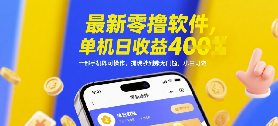 最新零撸软件，单机日收益4张，一部手机即可操作，提现秒到账无门槛，小白可做【揭秘】亢陶好项目网-专注分享网络创业项目落地实操课程 – 全网首发_高质量创业项目输出亢陶好项目网