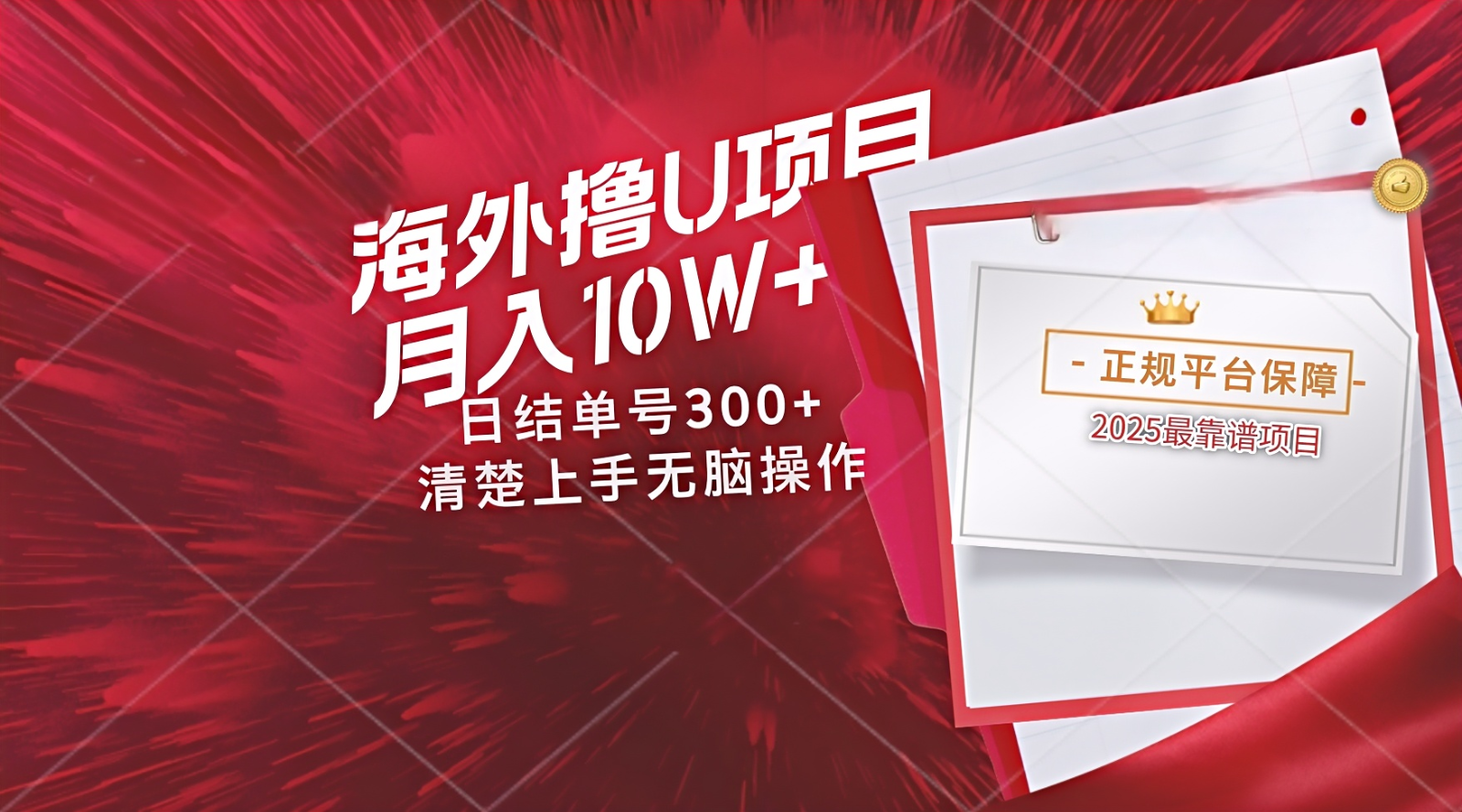 海外最靠谱撸U玩法日入300+秒提现，可长期玩，安全可靠操作非常简单亢陶好项目网-专注分享网络创业项目落地实操课程 – 全网首发_高质量创业项目输出亢陶好项目网