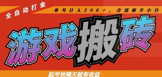 热门全自动打金游戏搬砖，起号快隔天就有收益，单号日入200+，合适新手小白【揭秘】亢陶好项目网-专注分享网络创业项目落地实操课程 – 全网首发_高质量创业项目输出亢陶好项目网