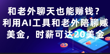 和老外聊天也能挣钱？利用AI工具和老外陪聊挣美金，时薪可达20刀亢陶好项目网-专注分享网络创业项目落地实操课程 – 全网首发_高质量创业项目输出亢陶好项目网