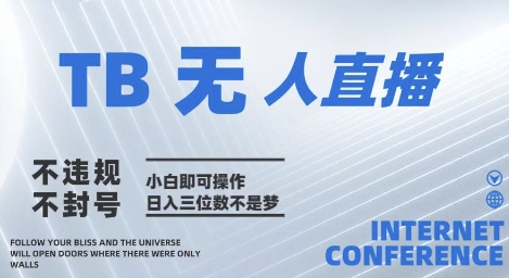 2025年淘宝无人直播带货10.0   全新技术，不违规，不封号，纯小白操作，日入几张【揭秘】亢陶好项目网-专注分享网络创业项目落地实操课程 – 全网首发_高质量创业项目输出亢陶好项目网