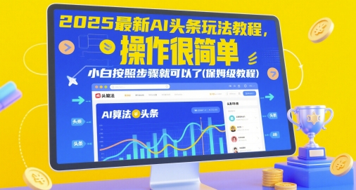 2025最新AI头条玩法教程，操作很简单，小白按照步骤就可以了(保姆级教程)亢陶好项目网-专注分享网络创业项目落地实操课程 – 全网首发_高质量创业项目输出亢陶好项目网