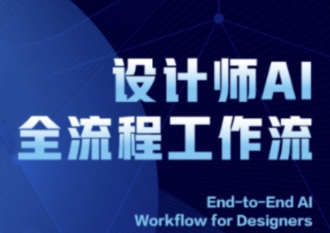 2025设计师AI全流程工作流，系统讲解ComfyUI的AI绘图全流程亢陶好项目网-专注分享网络创业项目落地实操课程 – 全网首发_高质量创业项目输出亢陶好项目网