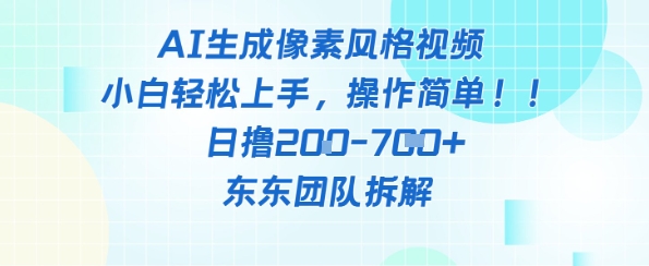 像素风躺挣新玩法！AI自动铲屎日入5张+(附带教程)亢陶好项目网-专注分享网络创业项目落地实操课程 – 全网首发_高质量创业项目输出亢陶好项目网