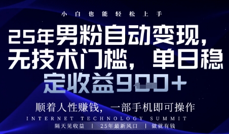 顺着人性挣钱，男粉全自动变现，保底日入9张+【揭秘】亢陶好项目网-专注分享网络创业项目落地实操课程 – 全网首发_高质量创业项目输出亢陶好项目网