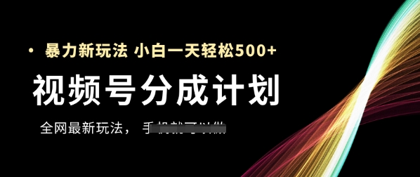视频号分成计划，全网最暴力玩法，新手一天也能轻松5张+亢陶好项目网-专注分享网络创业项目落地实操课程 – 全网首发_高质量创业项目输出亢陶好项目网