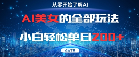AI美女的全部玩法0基础小白轻松单日2张+亢陶好项目网-专注分享网络创业项目落地实操课程 – 全网首发_高质量创业项目输出亢陶好项目网