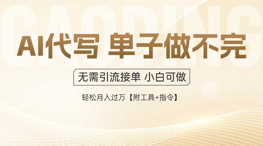 （14773期）AI代写接单，多劳多得，单子接不完，轻松月入过万【附工具+指令】亢陶好项目网-专注分享网络创业项目落地实操课程 – 全网首发_高质量创业项目输出亢陶好项目网