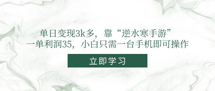 （14774期）单日变现3k多，靠“逆水寒手游”，一单利润35，小白只需一台手机即可操作亢陶好项目网-专注分享网络创业项目落地实操课程 – 全网首发_高质量创业项目输出亢陶好项目网