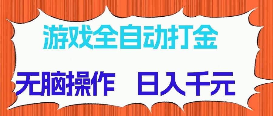 （14775期）游戏全自动打金项目，无脑操作，日入千元，长期稳定收益亢陶好项目网-专注分享网络创业项目落地实操课程 – 全网首发_高质量创业项目输出亢陶好项目网