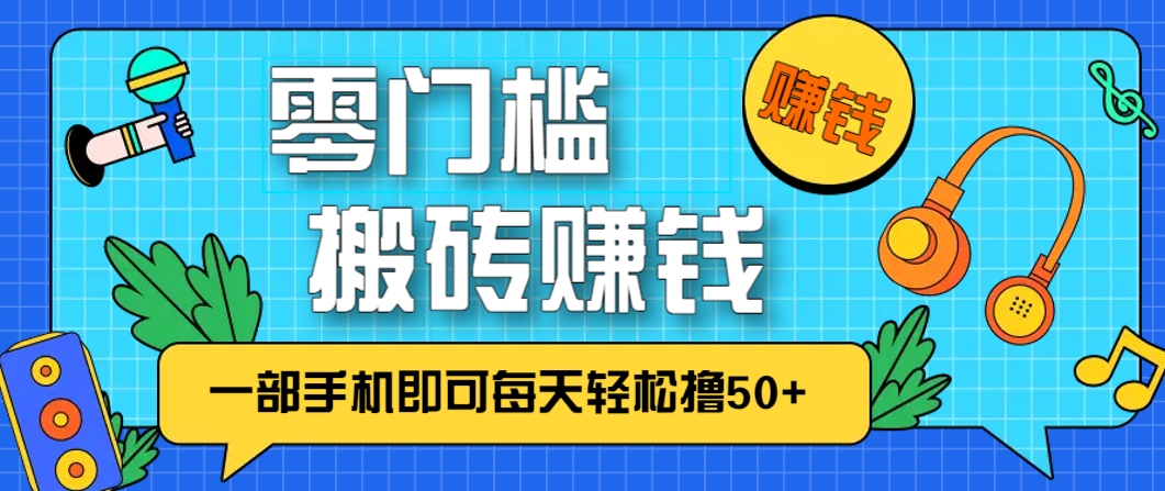 零成本零门槛，无脑搬砖赚钱项目，只需一部手机即可每天轻松撸50+亢陶好项目网-专注分享网络创业项目落地实操课程 – 全网首发_高质量创业项目输出亢陶好项目网