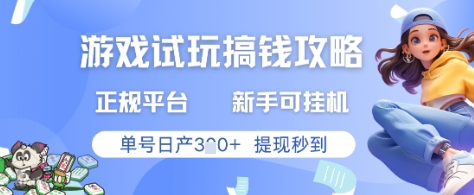 游戏试玩搞钱攻略正规平台，新手可挂G，单号日产3张+提现秒到【揭秘】亢陶好项目网-专注分享网络创业项目落地实操课程 – 全网首发_高质量创业项目输出亢陶好项目网