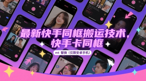 最新快手同框搬运技术，快手卡同框mt替换(仅限安卓手机)亢陶好项目网-专注分享网络创业项目落地实操课程 – 全网首发_高质量创业项目输出亢陶好项目网