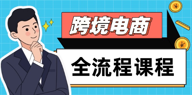 跨境电商全流程课程，社媒运营独立站搭建，掌握选品流量，实现高效出海亢陶好项目网-专注分享网络创业项目落地实操课程 – 全网首发_高质量创业项目输出亢陶好项目网