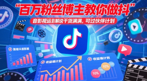 百万粉丝博主教你做抖音影视搬运影视解说，干货满满 ，可过伙伴计划亢陶好项目网-专注分享网络创业项目落地实操课程 – 全网首发_高质量创业项目输出亢陶好项目网