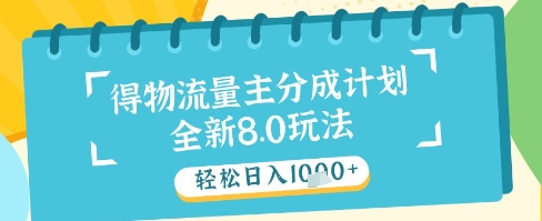 最新得物流量主分成计划，独家原创玩法，轻松日入1k+【揭秘】亢陶好项目网-专注分享网络创业项目落地实操课程 – 全网首发_高质量创业项目输出亢陶好项目网