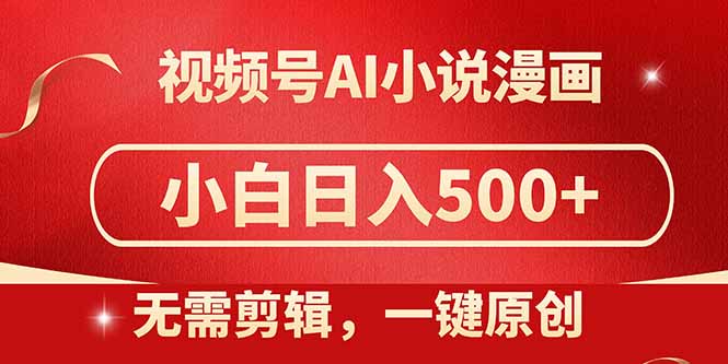 视频号AI小说漫画,无需剪辑,一键洗稿原创,小白日入500+,喂饭级教程亢陶好项目网-专注分享网络创业项目落地实操课程 – 全网首发_高质量创业项目输出亢陶好项目网