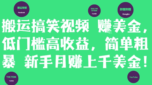 搬运搞笑视频挣美金，低门槛高收益，简单粗暴新手月入上千美刀亢陶好项目网-专注分享网络创业项目落地实操课程 – 全网首发_高质量创业项目输出亢陶好项目网