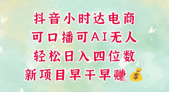 零售新电商，抖音小时达火热进行中，可做口播，可做AI无人，轻松日入四位数亢陶好项目网-专注分享网络创业项目落地实操课程 – 全网首发_高质量创业项目输出亢陶好项目网