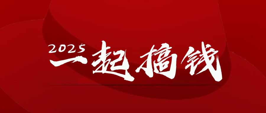 2025年，请“不择手段”去搞钱!亢陶好项目网-专注分享网络创业项目落地实操课程 – 全网首发_高质量创业项目输出亢陶好项目网