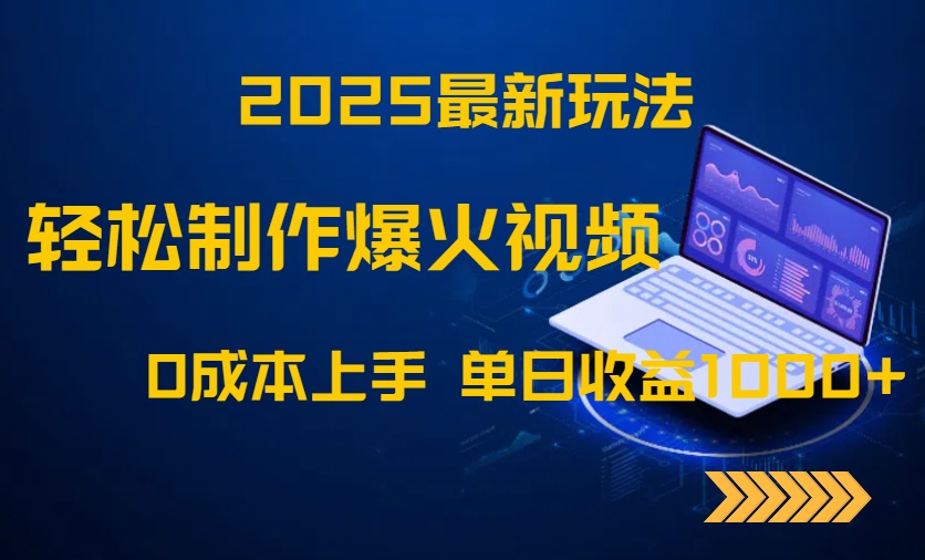2025最新玩法！轻松制作爆火视频，0成本上手，单日收益1000+亢陶好项目网-专注分享网络创业项目落地实操课程 – 全网首发_高质量创业项目输出亢陶好项目网