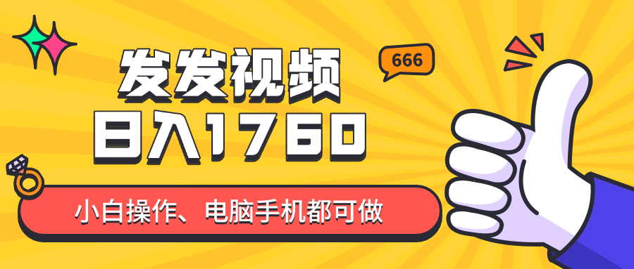 发发视频就能日入四位数？抖音爆火项目，小白也能学会内含教程亢陶好项目网-专注分享网络创业项目落地实操课程 – 全网首发_高质量创业项目输出亢陶好项目网