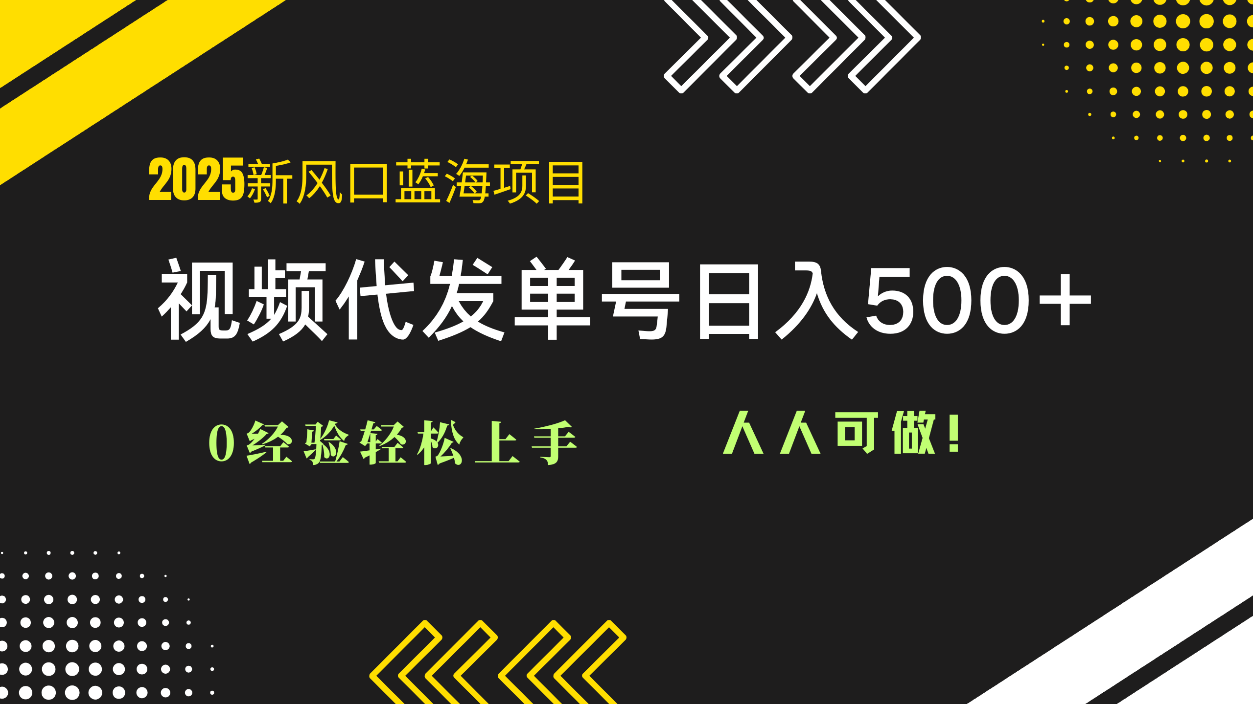 2025视频代发蓝海项目：0经验轻松上手，单号日入500+，人人可做！亢陶好项目网-专注分享网络创业项目落地实操课程 – 全网首发_高质量创业项目输出亢陶好项目网