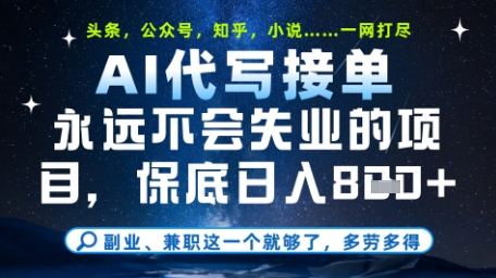 永远不会失业的项目，AI代写教学，上手之后单日稳定变现8张，头条、公众号、知乎等全部降维打击【揭秘】亢陶好项目网-专注分享网络创业项目落地实操课程 – 全网首发_高质量创业项目输出亢陶好项目网