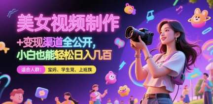 美女视频制作 + 变现渠道全公开,小白也能轻松日入几张【揭秘】亢陶好项目网-专注分享网络创业项目落地实操课程 – 全网首发_高质量创业项目输出亢陶好项目网