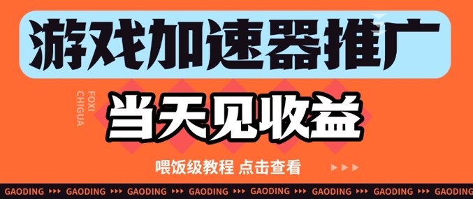 游戏加速器推广项目当天见收益，纯干货喂饭级教程分享亢陶好项目网-专注分享网络创业项目落地实操课程 – 全网首发_高质量创业项目输出亢陶好项目网