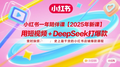 小红书一年陪伴课【2025年新课】，用短视频+deepSeek打爆款，史上最干货的小红书店铺爆款课程亢陶好项目网-专注分享网络创业项目落地实操课程 – 全网首发_高质量创业项目输出亢陶好项目网
