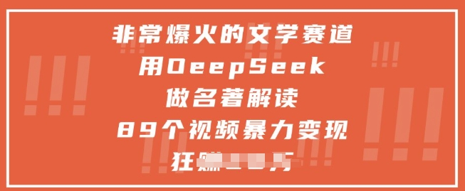 非常爆火的文学赛道，用deepseek做名著解读 ，89个视频暴力变现1w+亢陶好项目网-专注分享网络创业项目落地实操课程 – 全网首发_高质量创业项目输出亢陶好项目网