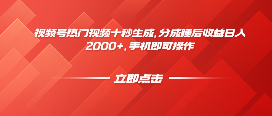 视频号热门视频十秒生成，分成睡后收益日入2000+，手机即可操作亢陶好项目网-专注分享网络创业项目落地实操课程 – 全网首发_高质量创业项目输出亢陶好项目网