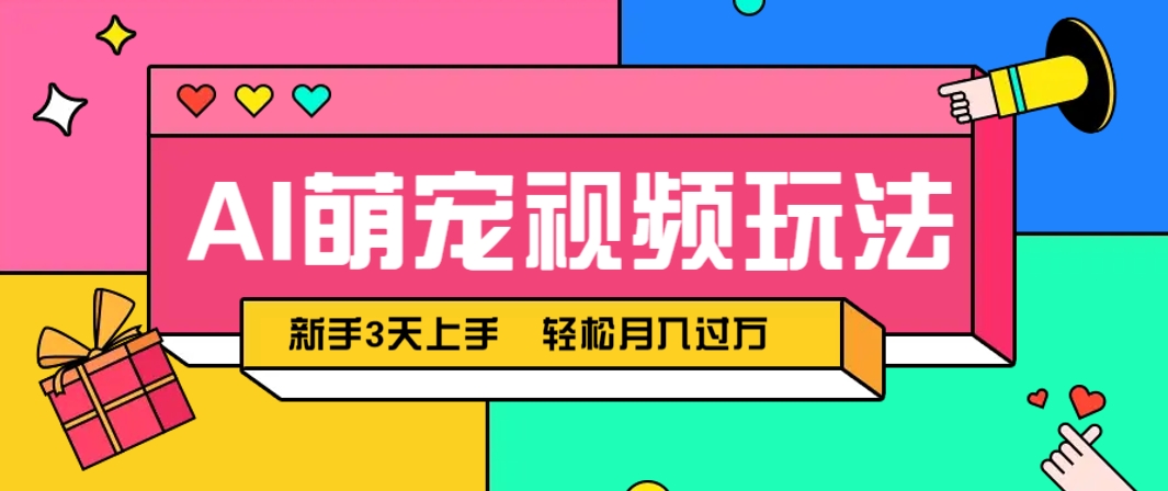 AI萌宠视频玩法，操作简单新手也能快速上手，轻松月入过万！亢陶好项目网-专注分享网络创业项目落地实操课程 – 全网首发_高质量创业项目输出亢陶好项目网