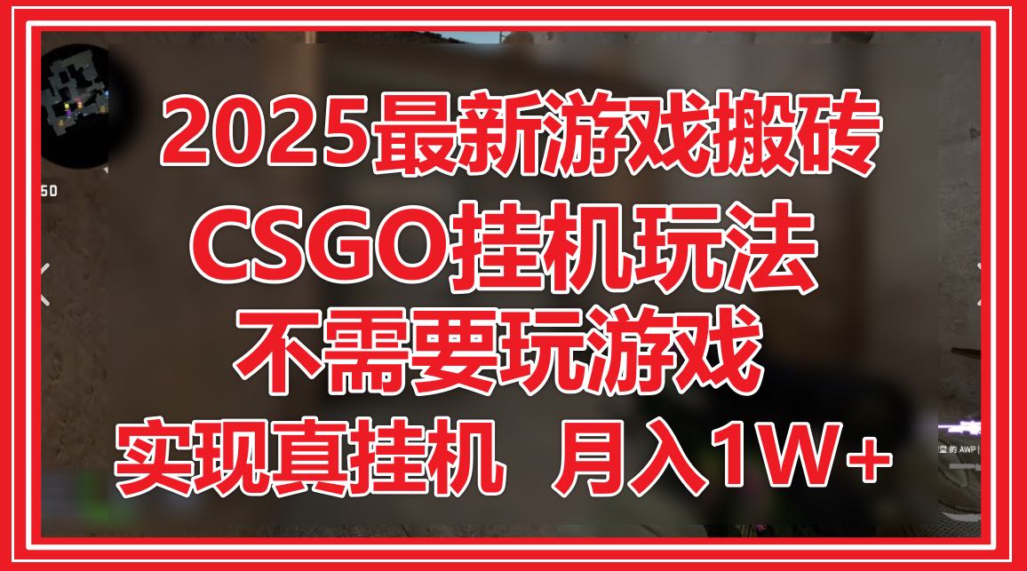 2025最新游戏搬砖，CSGO挂机，不需要玩游戏，实现真挂机，月入1W+亢陶好项目网-专注分享网络创业项目落地实操课程 – 全网首发_高质量创业项目输出亢陶好项目网