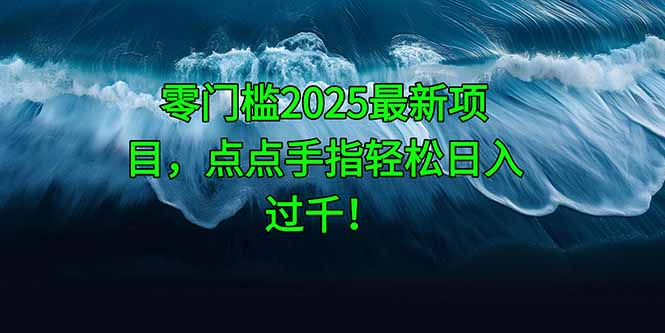 零门槛2025最新项目，点点手指轻松日入过千！亢陶好项目网-专注分享网络创业项目落地实操课程 – 全网首发_高质量创业项目输出亢陶好项目网