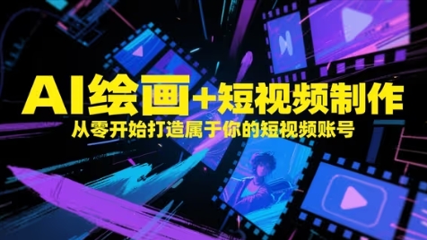 AI绘画+短视频制作，从零开始打造属于你的短视频账号亢陶好项目网-专注分享网络创业项目落地实操课程 – 全网首发_高质量创业项目输出亢陶好项目网