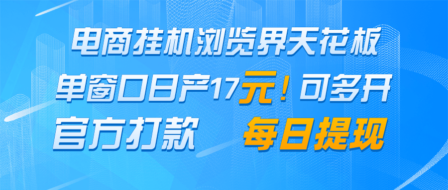 电商挂机浏览界天花板 单窗口日收益17＋ 每日提现 官方打款亢陶好项目网-专注分享网络创业项目落地实操课程 – 全网首发_高质量创业项目输出亢陶好项目网