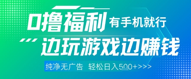 全网首发，0撸福利，有手就行随时随地做 纯净无广告，边玩游戏边挣钱，轻松日入5张+【揭秘】亢陶好项目网-专注分享网络创业项目落地实操课程 – 全网首发_高质量创业项目输出亢陶好项目网