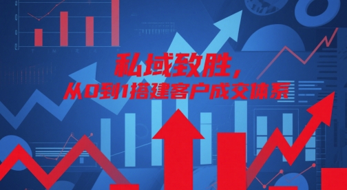 私域致胜，从0到1搭建客户成交体系亢陶好项目网-专注分享网络创业项目落地实操课程 – 全网首发_高质量创业项目输出亢陶好项目网