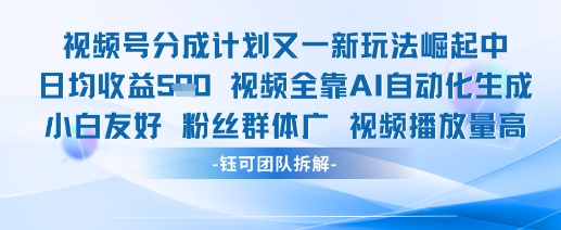视频号分成计划又一新玩法火爆日均收益5张亢陶好项目网-专注分享网络创业项目落地实操课程 – 全网首发_高质量创业项目输出亢陶好项目网