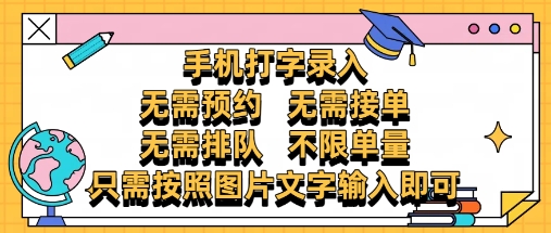 纯手机打字录入，不需要预约 、不需要接单、不需要排队 、项目不限量，零门槛，操作简单方便收入无上限【揭秘】亢陶好项目网-专注分享网络创业项目落地实操课程 – 全网首发_高质量创业项目输出亢陶好项目网