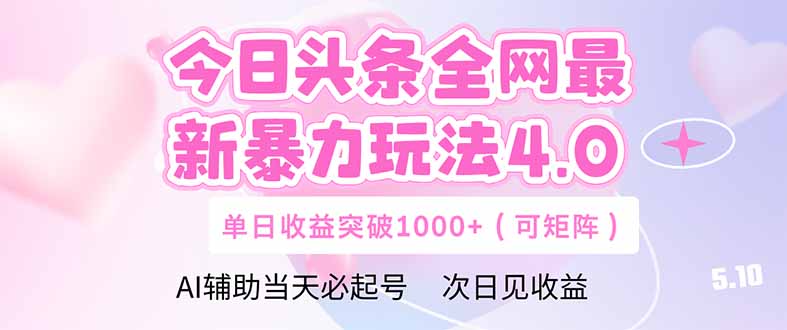 今日头条全网最新暴力玩法4.0  deepseek+今日头条 轻松矩阵  单日收益…亢陶好项目网-专注分享网络创业项目落地实操课程 – 全网首发_高质量创业项目输出亢陶好项目网