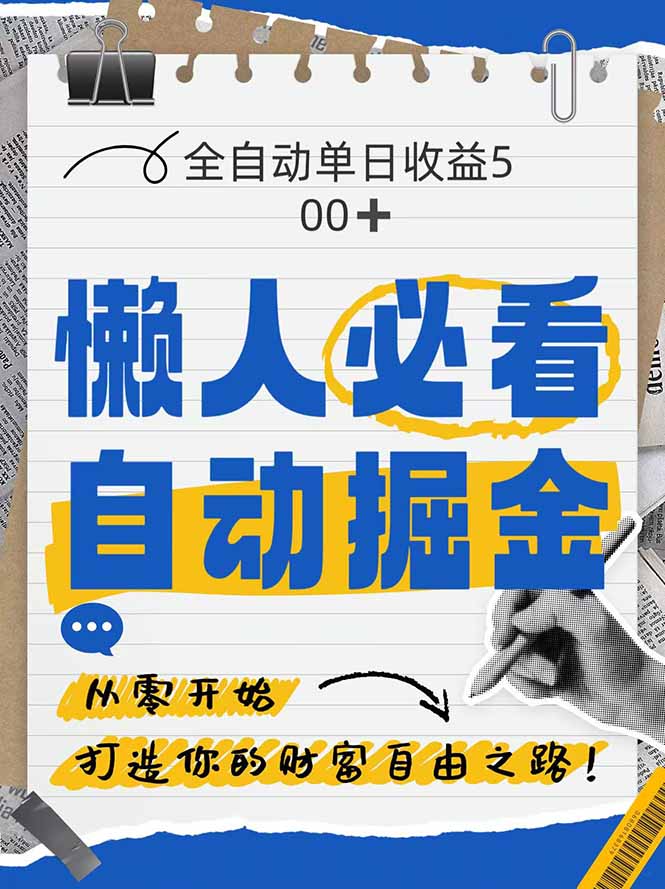 全网各大平台暴力掘金,通过独家自研软件单日疯狂捞金500+,纯小白10…亢陶好项目网-专注分享网络创业项目落地实操课程 – 全网首发_高质量创业项目输出亢陶好项目网